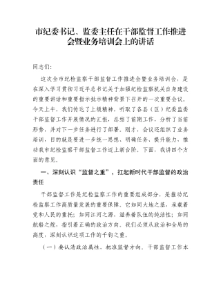 市纪委书记、监委主任在干部监督工作推进会暨业务培训会上的讲话