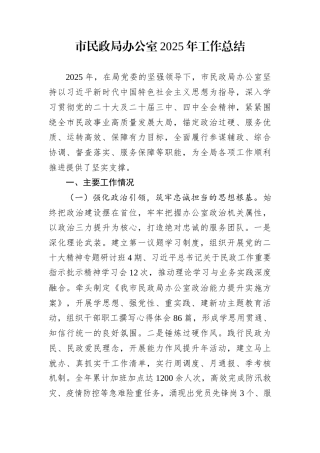 市民政局办公室2025年工作总结