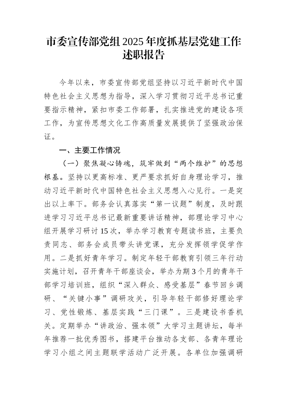 市委宣传部党组2025年度抓基层党建工作述职报告_第1页