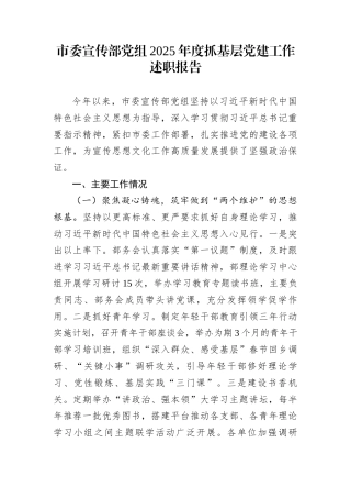 市委宣传部党组2025年度抓基层党建工作述职报告