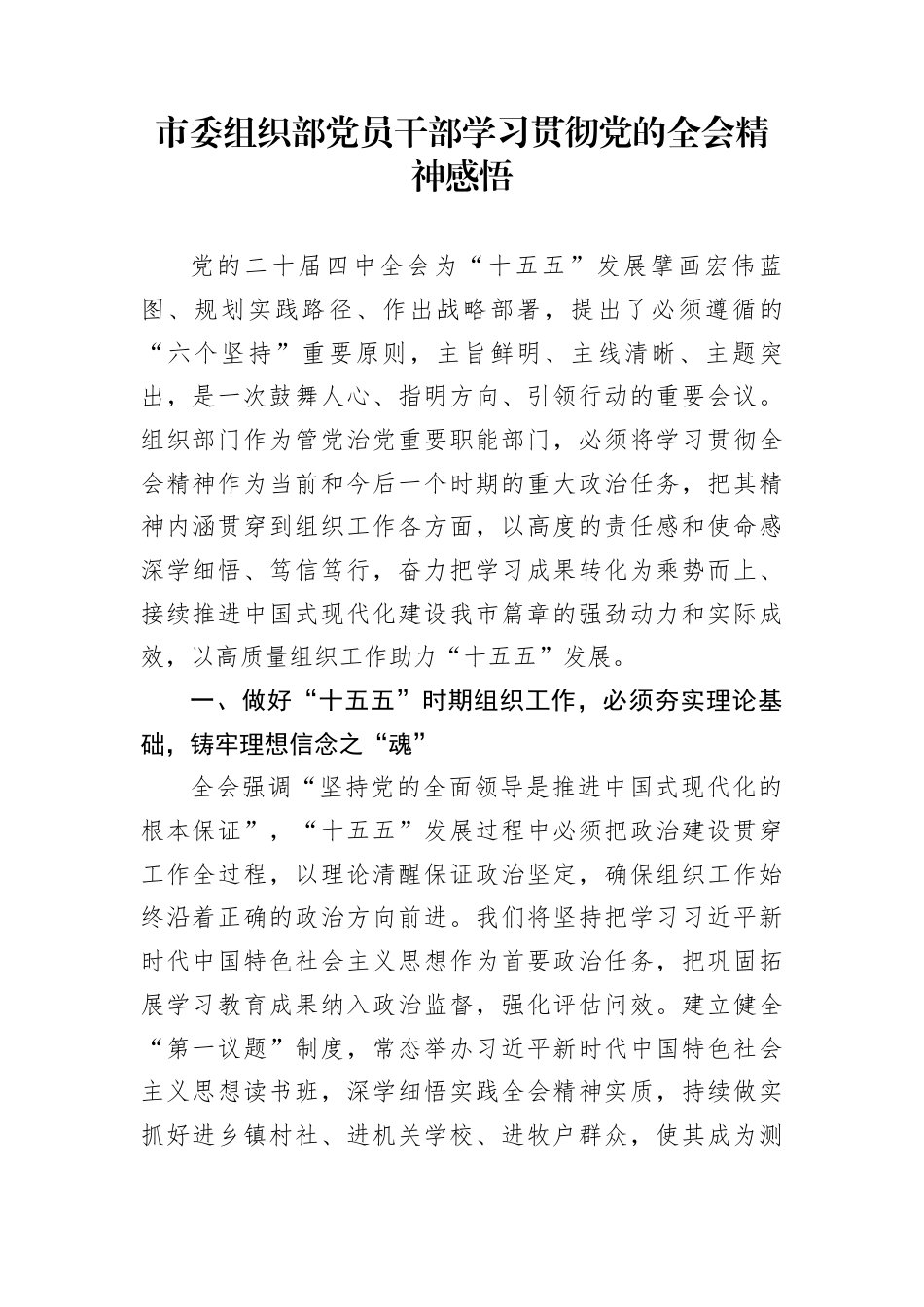 市委组织部党员干部学习贯彻党的全会精神感悟_第1页