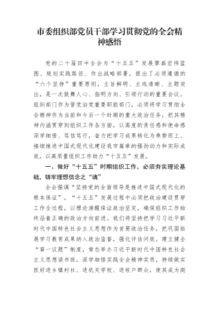 市委组织部党员干部学习贯彻党的全会精神感悟