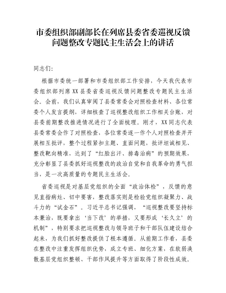 市委组织部副部长在列席县委省委巡视反馈问题整改专题民主生活会上的讲话_第1页