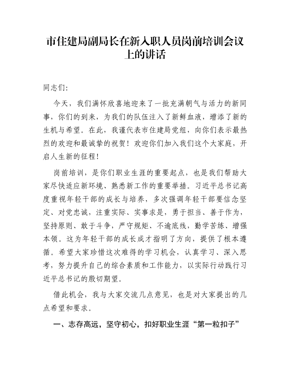 市住建局副局长在新入职人员岗前培训会议上的讲话_第1页