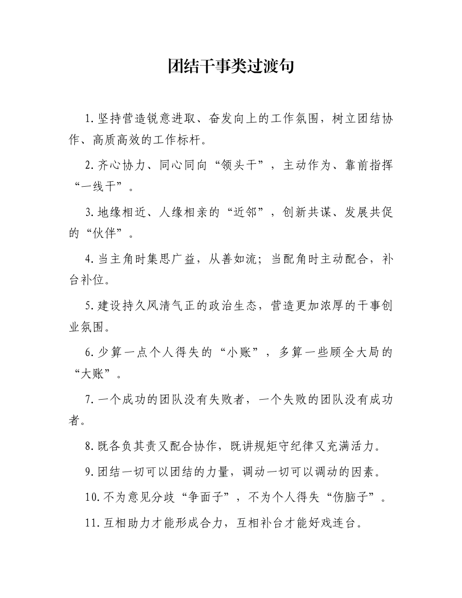 团结干事类过渡句（2025年11月12日）_第1页