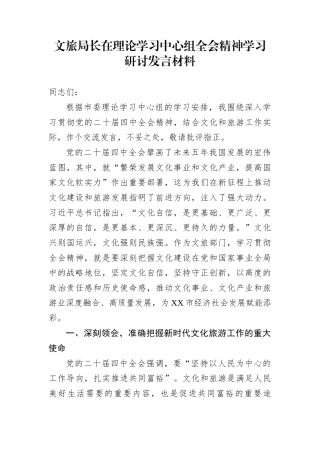 文旅局长在理论学习中心组全会精神学习研讨发言材料