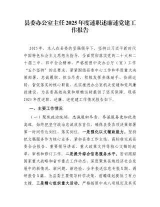 县委办公室主任2025年度述职述廉述党建工作报告