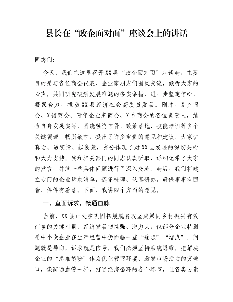 县长在“政企面对面”座谈会上的讲话_第1页