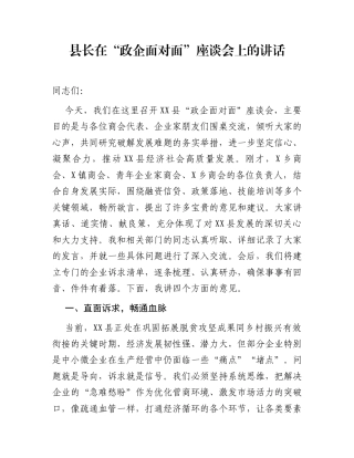 县长在“政企面对面”座谈会上的讲话