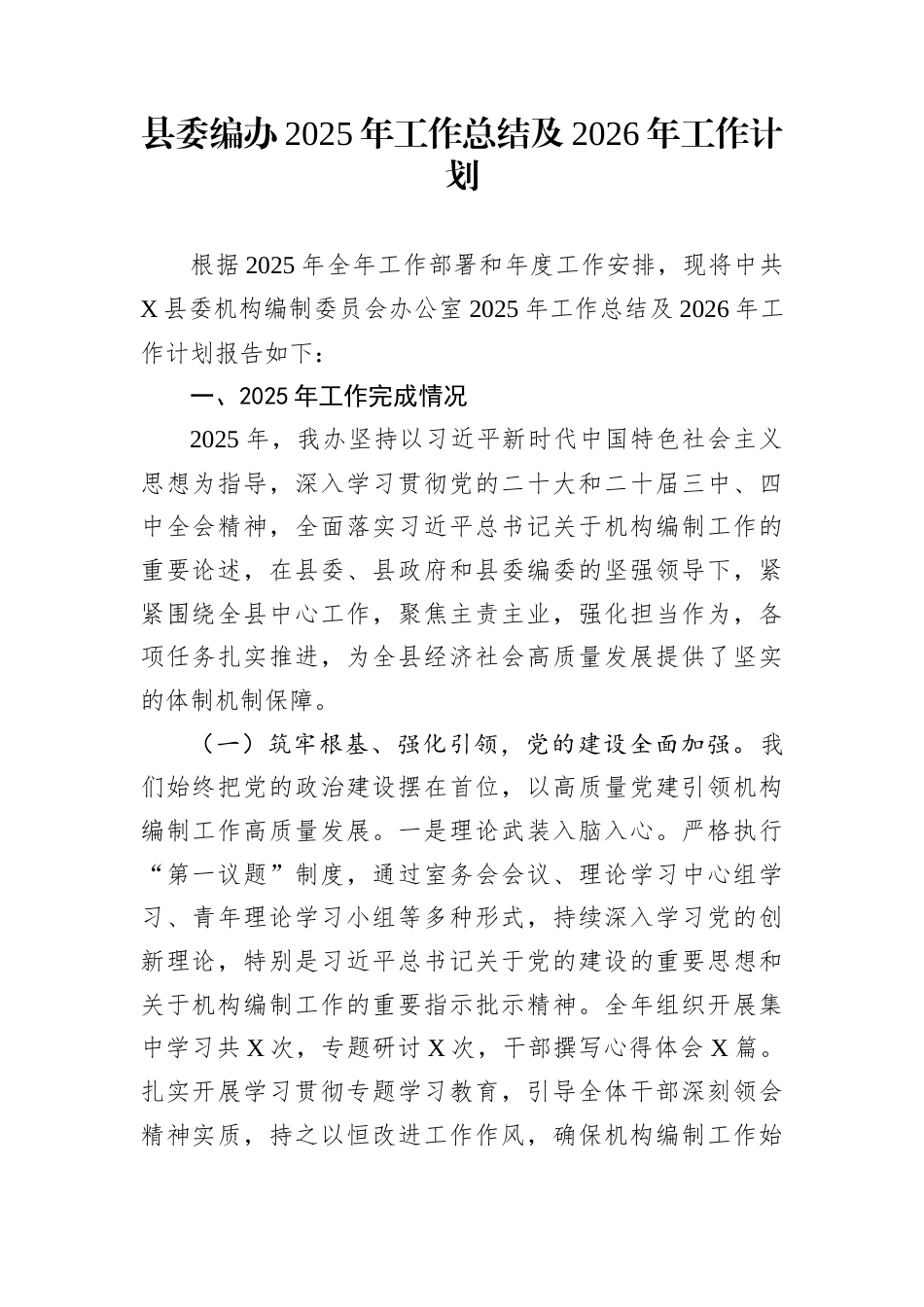 县委编办2025年工作总结及2026年工作计划_第1页