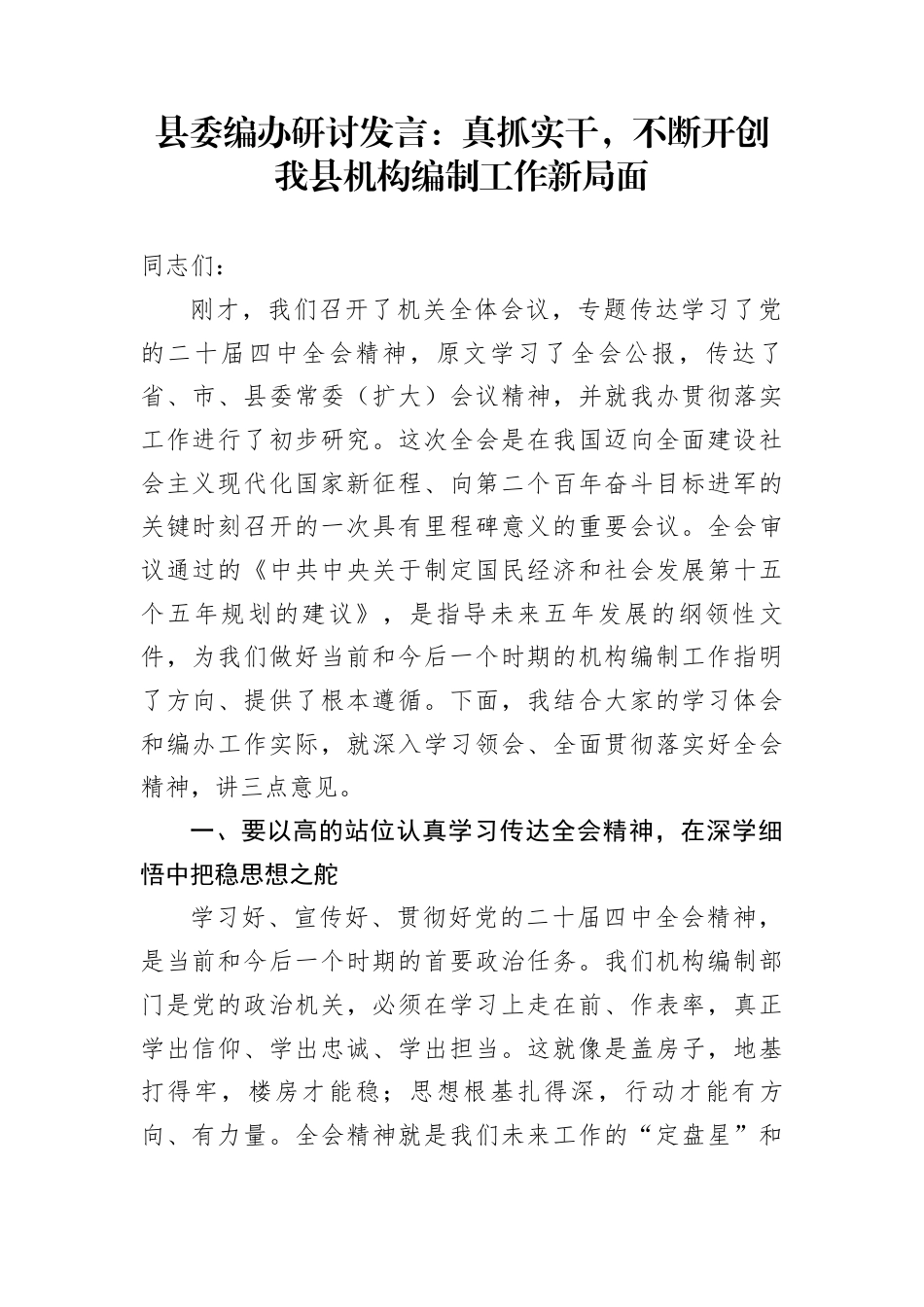 县委编办研讨发言：真抓实干，不断开创我县机构编制工作新局面_第1页