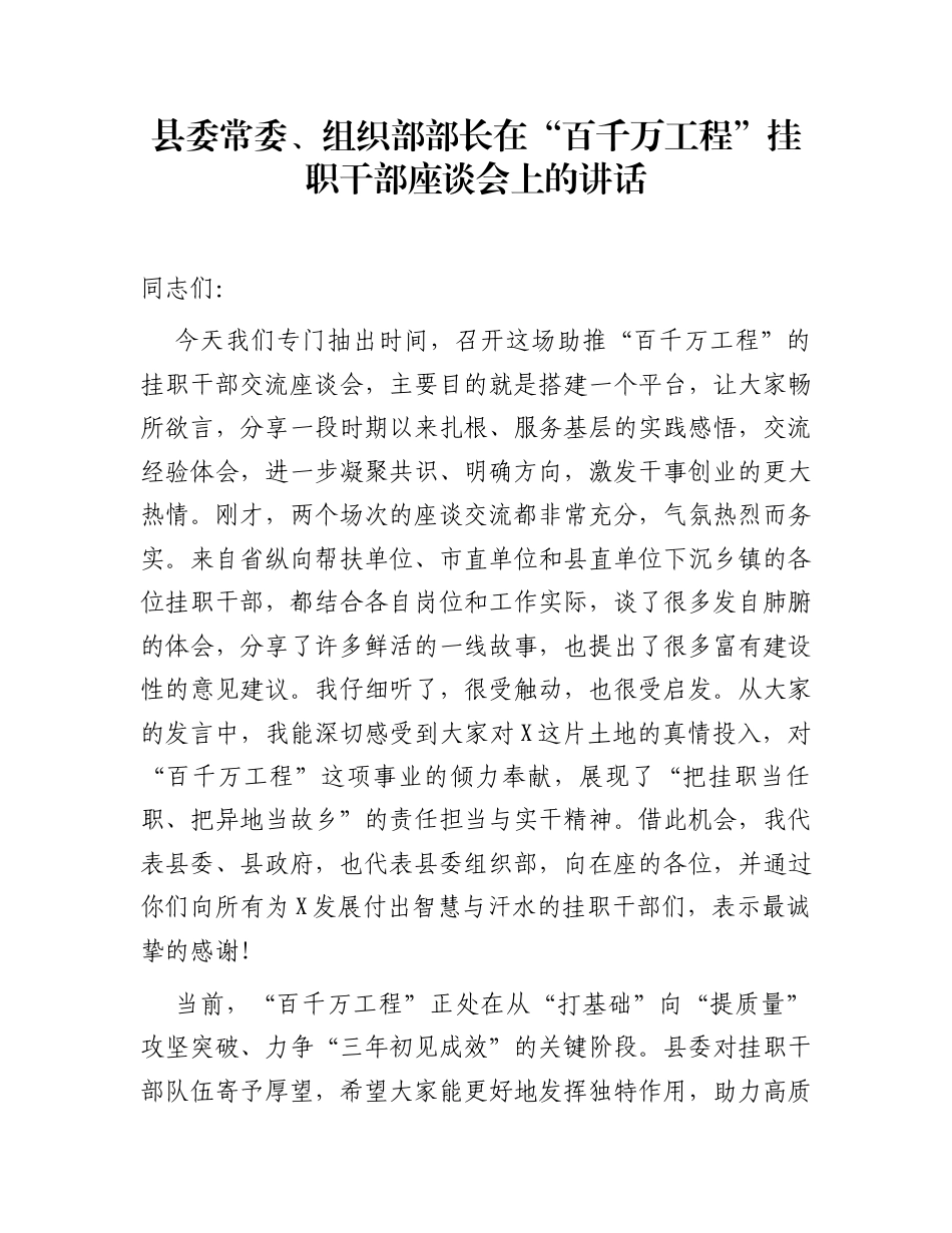县委常委、组织部部长在“百千万工程”挂职干部座谈会上的讲话_第1页