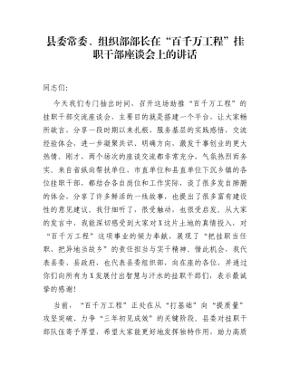 县委常委、组织部部长在“百千万工程”挂职干部座谈会上的讲话