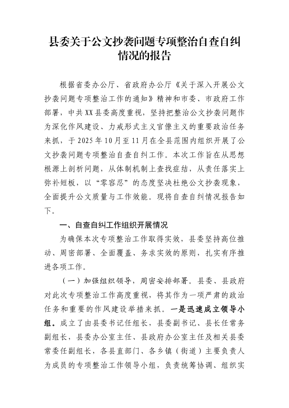 县委关于公文抄袭问题专项整治自查自纠情况的报告_第1页