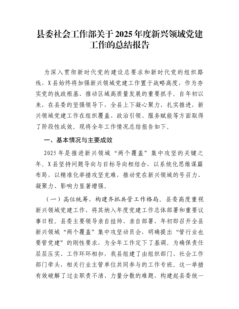 县委社会工作部关于2025年度新兴领域党建工作的总结报告 (1)_第1页