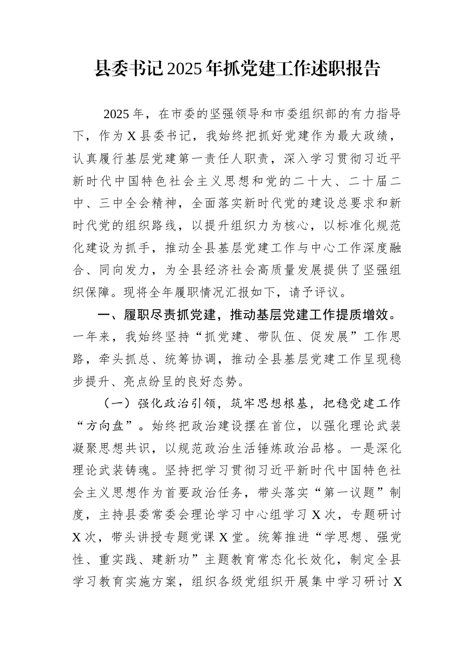 县委书记2025年抓党建工作述职报告_第1页