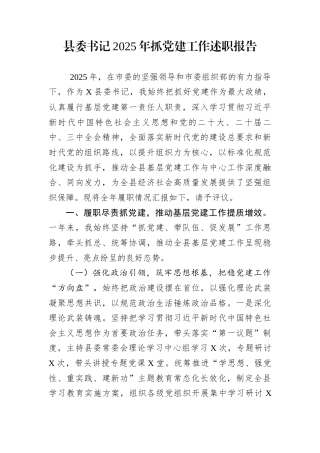 县委书记2025年抓党建工作述职报告