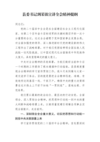 县委书记到某镇宣讲全会精神提纲