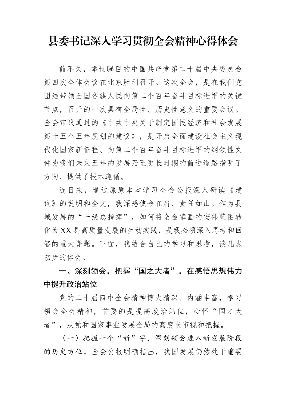 县委书记深入学习贯彻全会精神心得体会_第1页