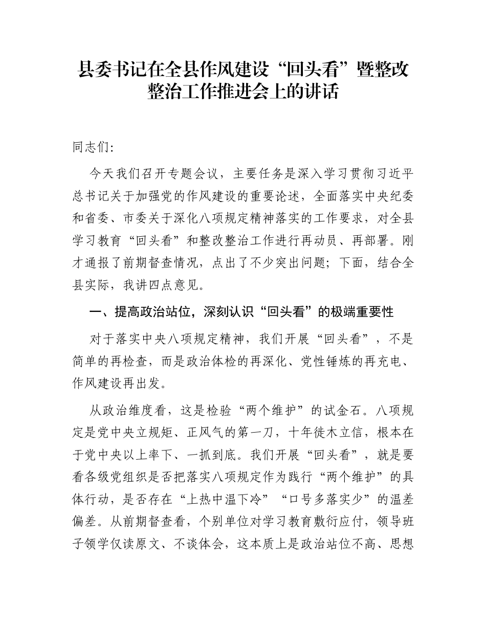 县委书记在全县作风建设“回头看”暨整改整治工作推进会上的讲话_第1页