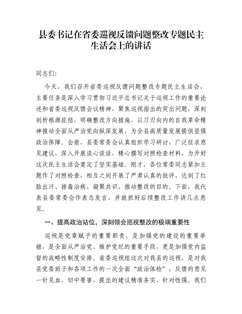 县委书记在省委巡视反馈问题整改专题民主生活会上的讲话_第1页