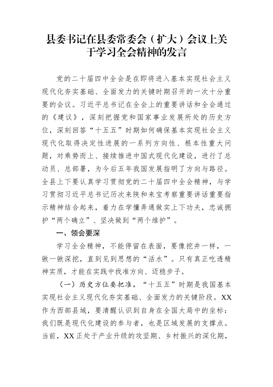 县委书记在县委常委会（扩大）会议上关于学习全会精神的发言_第1页
