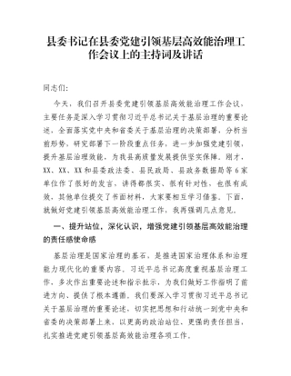 县委书记在县委党建引领基层高效能治理工作会议上的主持词及讲话