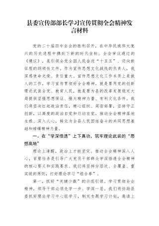 县委宣传部部长学习宣传贯彻全会精神发言材料