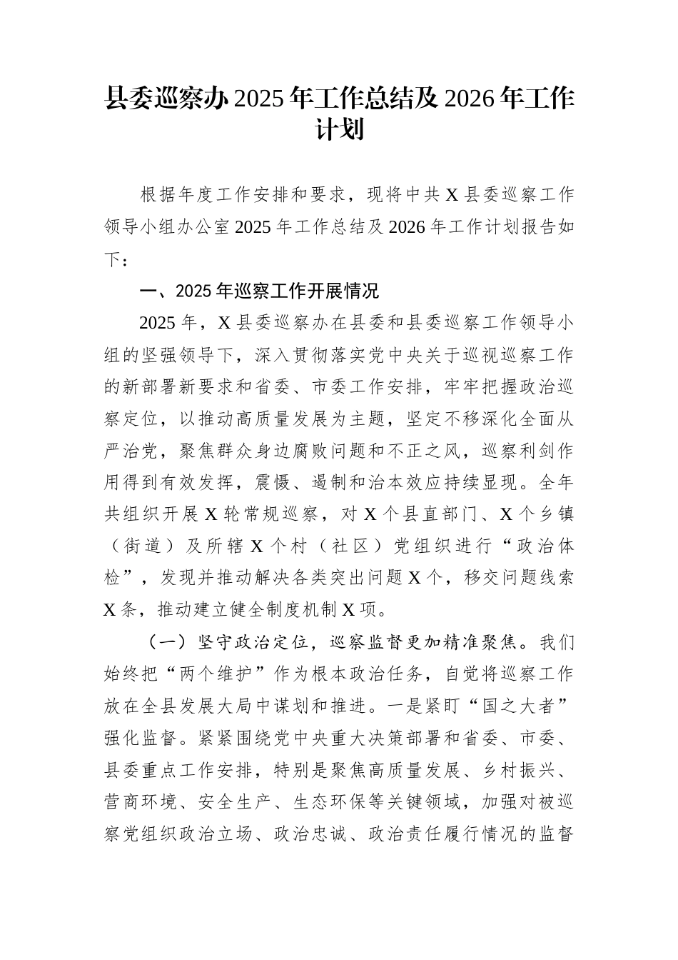 县委巡察办2025年工作总结及2026年工作计划_第1页