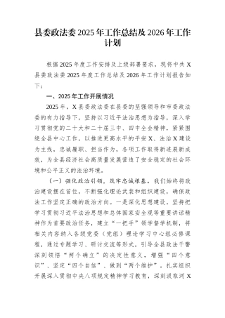县委政法委2025年工作总结及2026年工作计划
