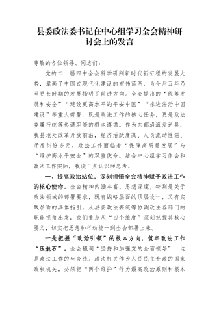 县委政法委书记在中心组学习全会精神研讨会上的发言