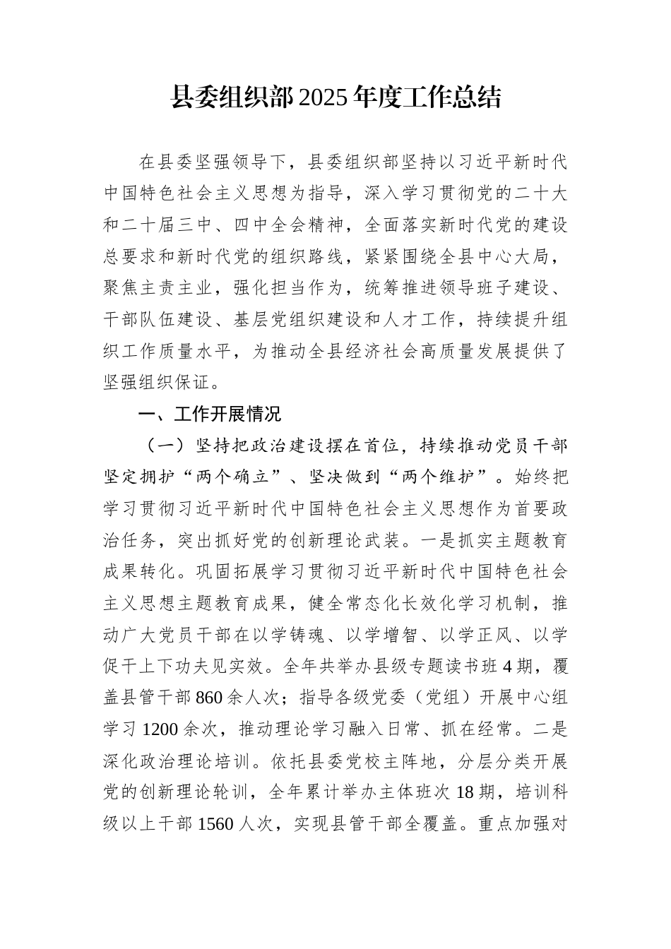 县委组织部2025年度工作总结_第1页