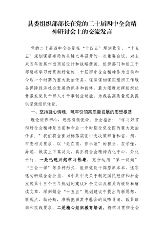 县委组织部部长在党的二十届四中全会精神研讨会上的交流发言