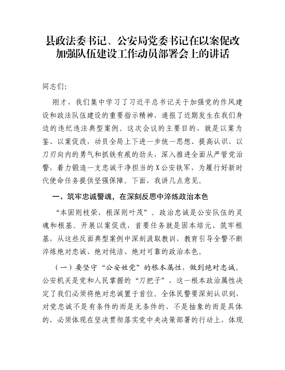 县政法委书记、公安局党委书记在以案促改加强队伍建设工作动员部署会上的讲话_第1页
