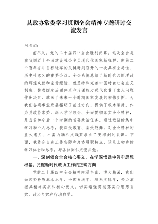 县政协常委学习贯彻全会精神专题研讨交流发言