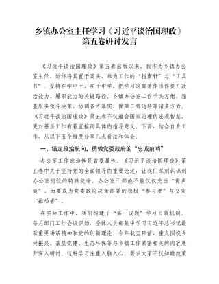 乡镇办公室主任学习《习近平谈治国理政》第五卷研讨发言