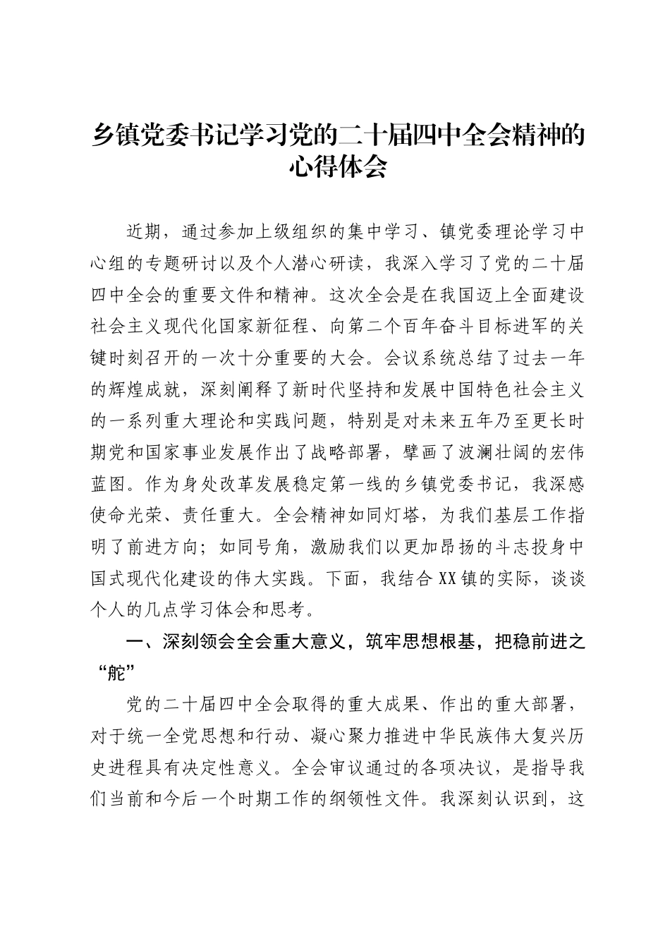 乡镇党委书记学习党的二十届四中全会精神的心得体会_第1页