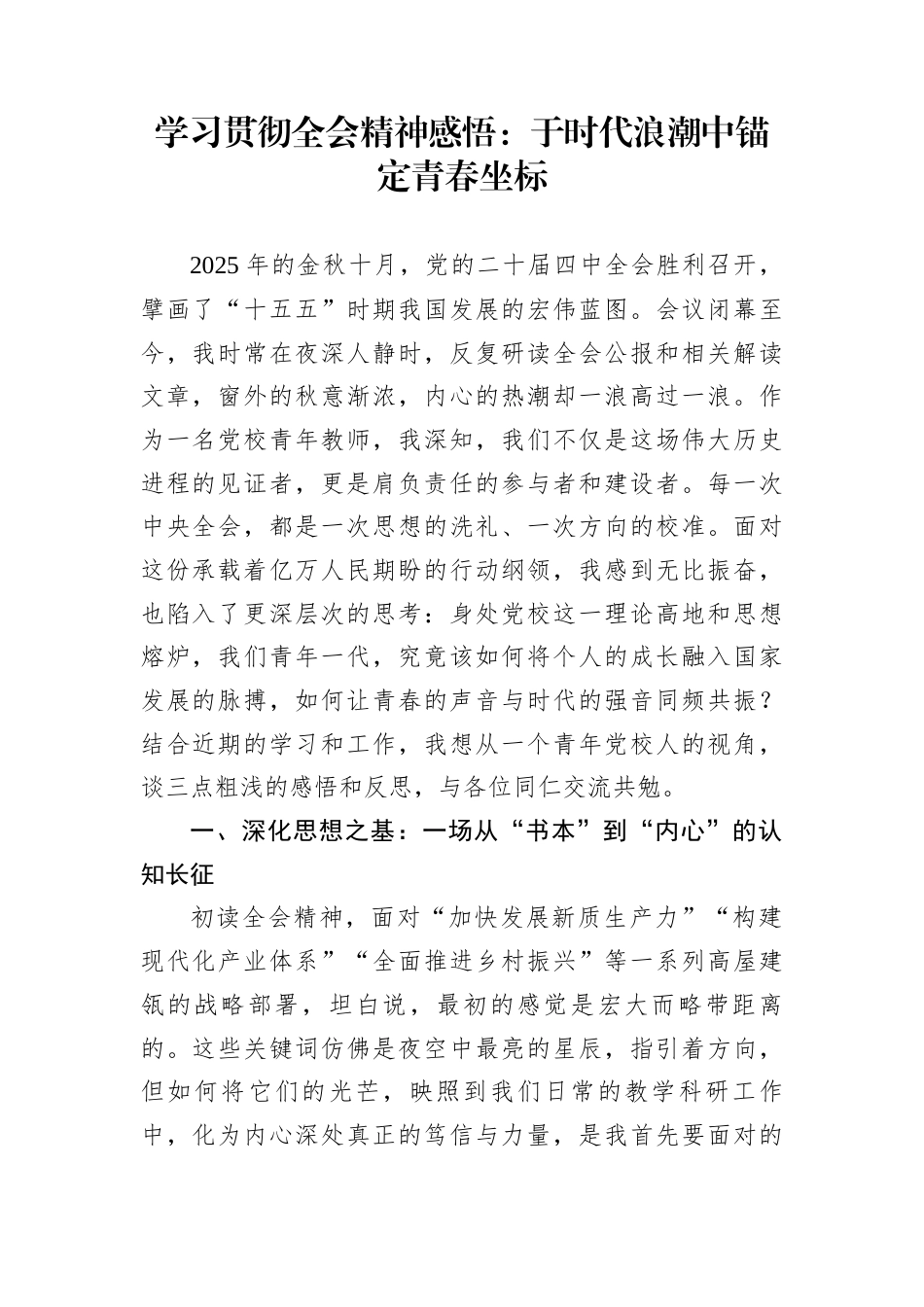 学习贯彻全会精神感悟：于时代浪潮中锚定青春坐标_第1页