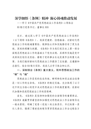 银行党委书记、董事长学习《中国共产党思想政治工作条例》的心得体会