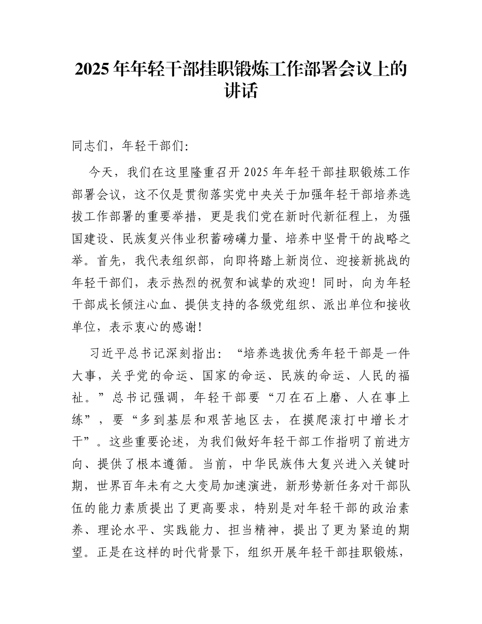 在2025年年轻干部挂职锻炼工作部署会议上的讲话_第1页