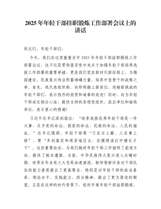 在2025年年轻干部挂职锻炼工作部署会议上的讲话