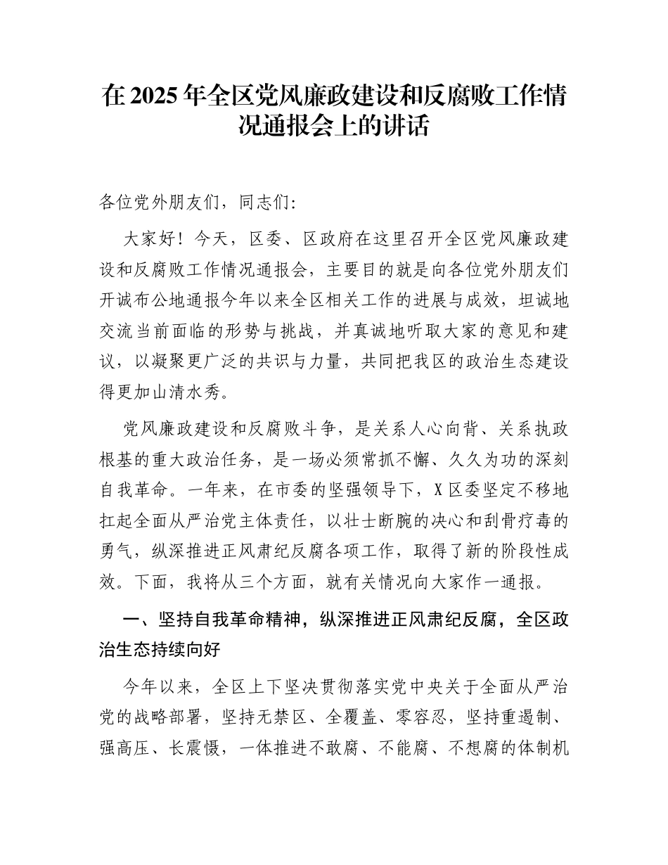 在2025年全区党风廉政建设和反腐败工作情况通报会上的讲话_第1页