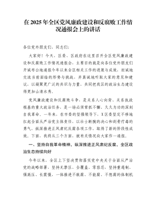 在2025年全区党风廉政建设和反腐败工作情况通报会上的讲话