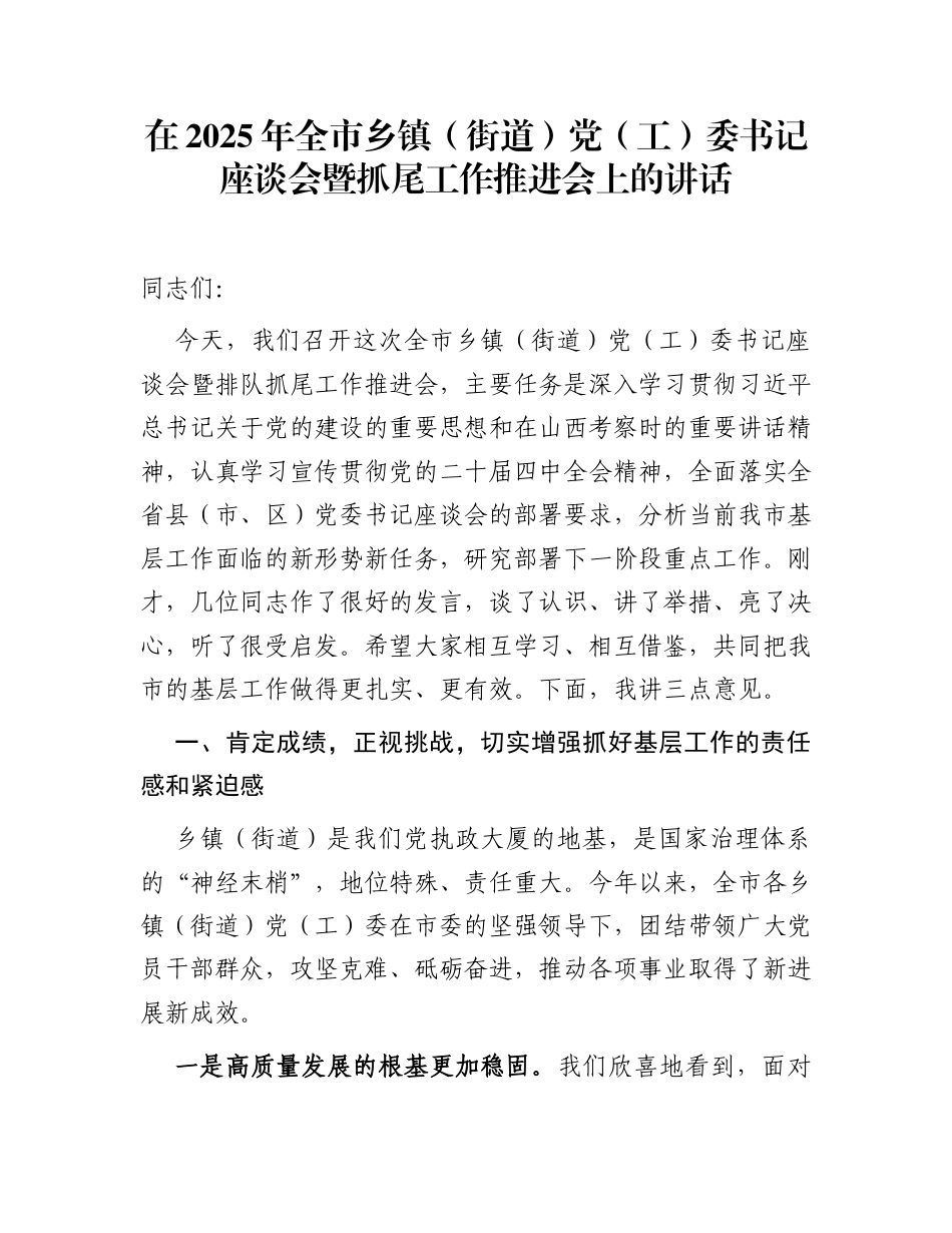 在2025年全市乡镇（街道）党（工）委书记座谈会暨抓尾工作推进会上的讲话_第1页