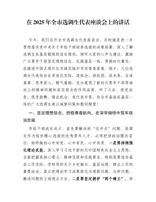 在2025年全市选调生代表座谈会上的讲话