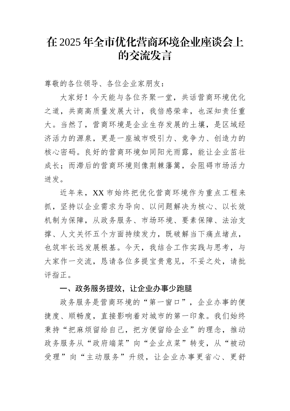 在2025年全市优化营商环境企业座谈会上的交流发言_第1页