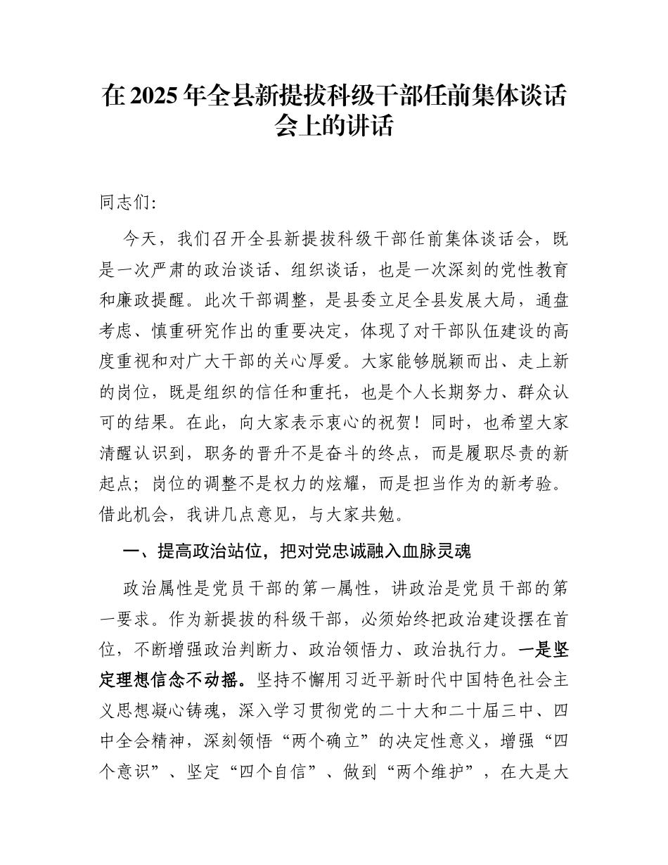 在2025年全县新提拔科级干部任前集体谈话会上的讲话_第1页