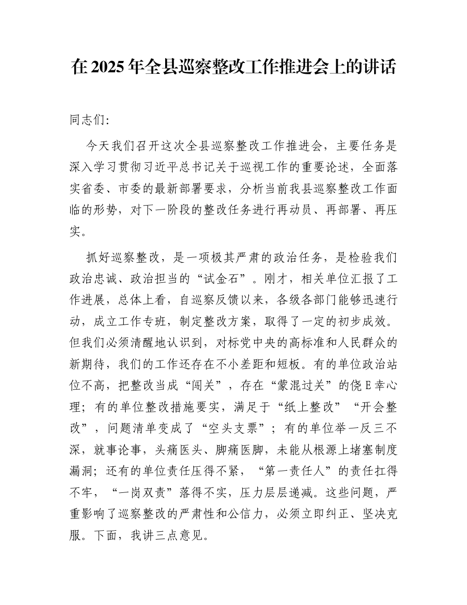 在2025年全县巡察整改工作推进会上的讲话_第1页