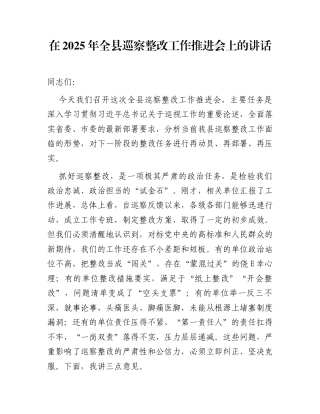 在2025年全县巡察整改工作推进会上的讲话