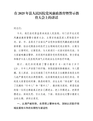 在2025年县人民医院党风廉政教育暨警示教育大会上的讲话